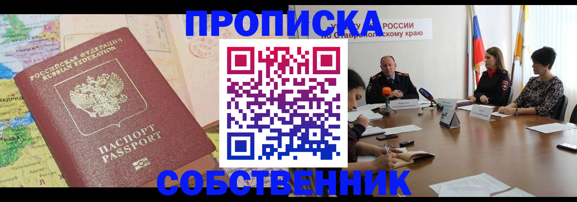 прописка в квартире в Мыски